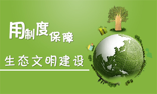 《生態(tài)文明體制改革總體方案》出臺 為生態(tài)文明領(lǐng)域改革作出頂層設(shè)計