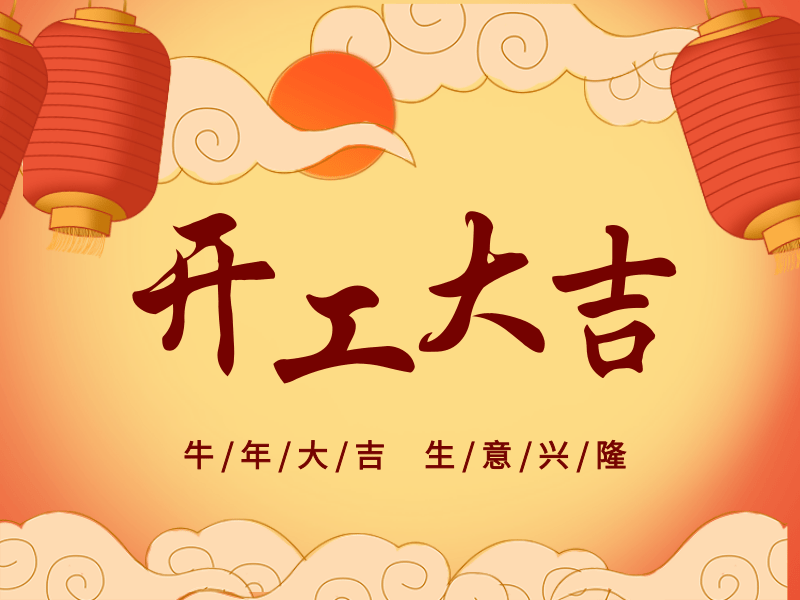 開工大吉，犇向未來丨路博環(huán)保踏進新征程.png