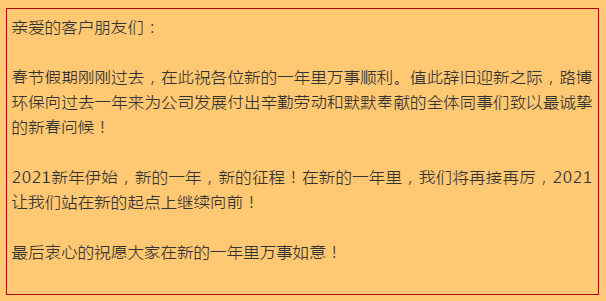 開工大吉，路博環(huán)保踏進新征程.png