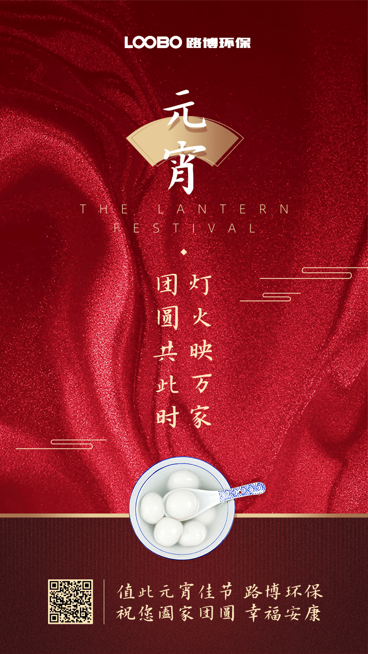 正月十五鬧元宵，路博環(huán)保祝您闔家團(tuán)圓 (2).png